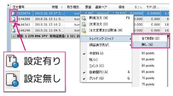 トレイリング・ストップ注文の取消方法