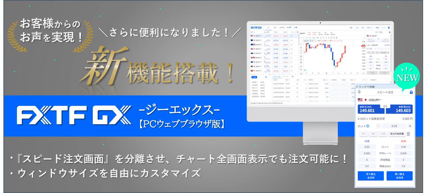 【FXTF GX】PCウェブブラウザ版に便利な新機能が追加！（2024年3月26日）
