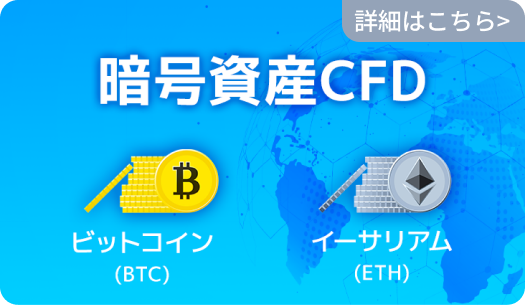 暗号資産CFD
