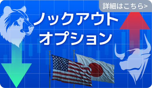 ノックアウトオプション