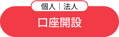 口座開設