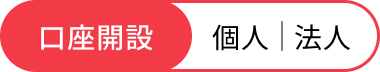 口座開設