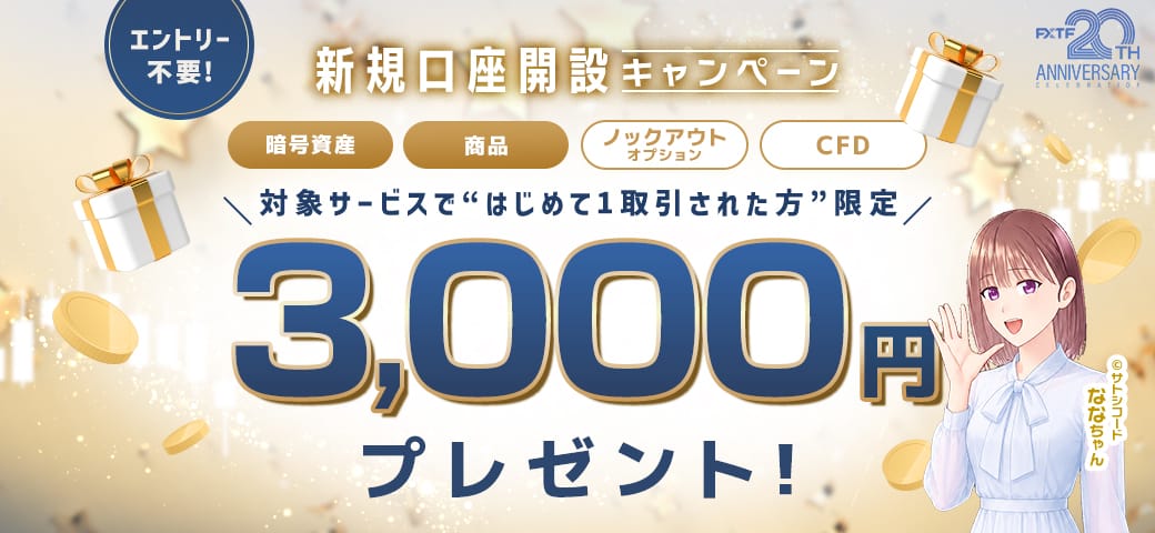 FXTF 新規口座開設キャンペーン
