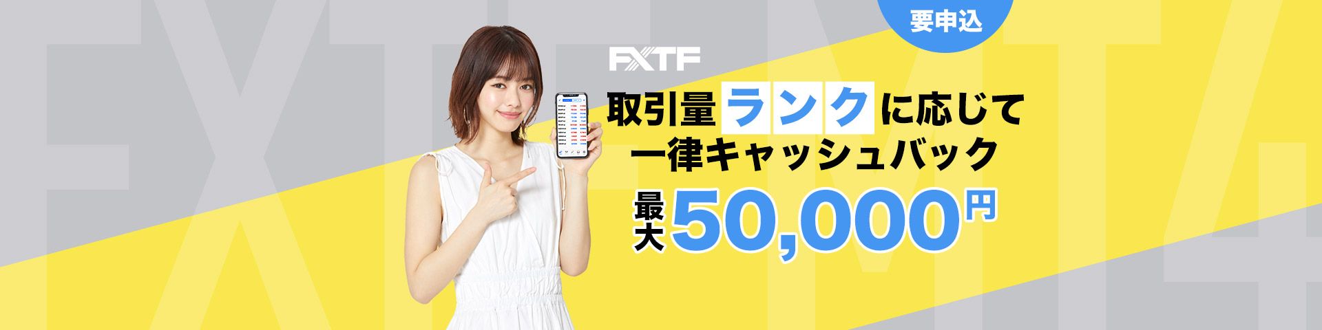 FXTF MT4取引量ランクに応じて一律キャッシュバック