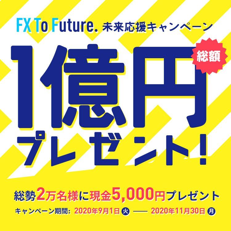 総額1億円プレゼントキャンペーン
