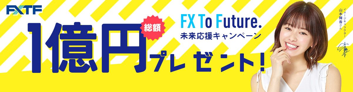 FX To Future！未来応援！！ 総額1億円プレゼントキャンペーン（2020年11月）