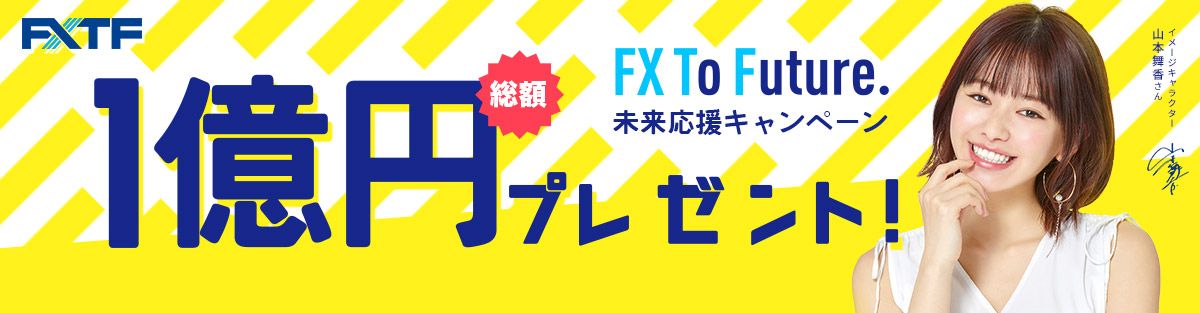 FX To Future!未来応援!! 総額1億円プレゼントキャンペーン(2021年1月)