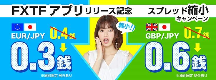 FXTFアプリ リリース記念!スプレッド縮小キャンペーン(2021年1月)