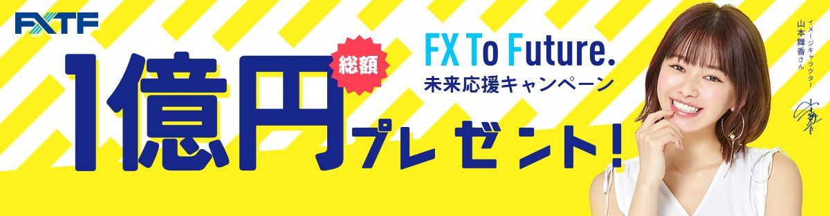 FX To Future!未来応援!! 総額1億円プレゼントキャンペーン(2021年2月)