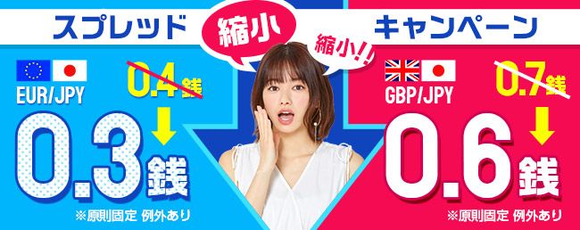 スプレッド縮小キャンペーン(2021年4月)
