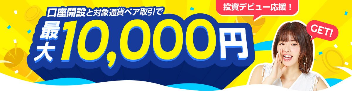 投資デビュー応援！口座開設と対象通貨ペア取引で最大10,000円GET！（2021年4月）