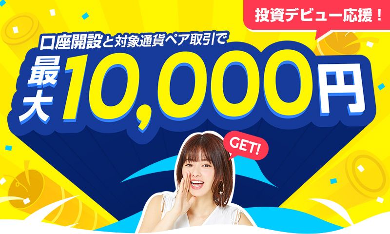 投資デビュー応援!口座開設と対象通貨ペア取引で最大10,000円GET!