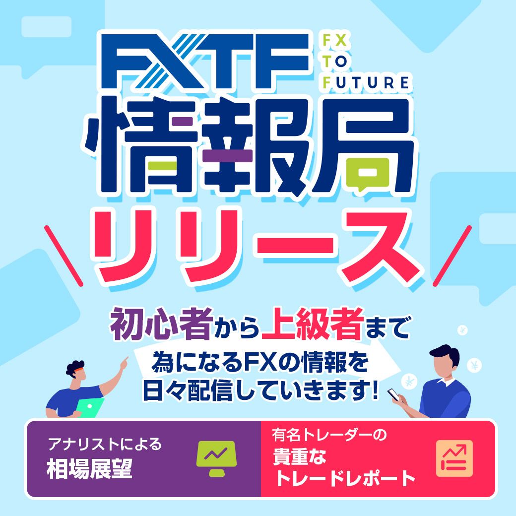 FXTF情報局