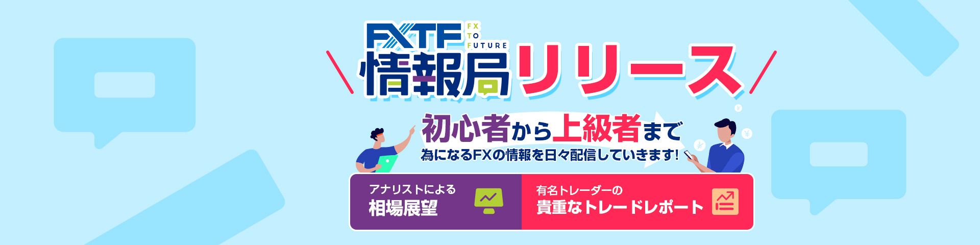 FXTF情報局