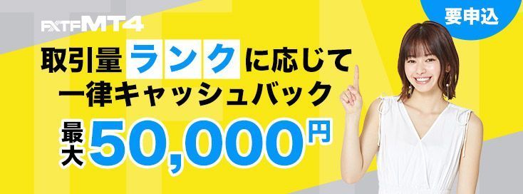 FXTF MT4取引量ランクに応じて一律キャッシュバック(2021年6月)