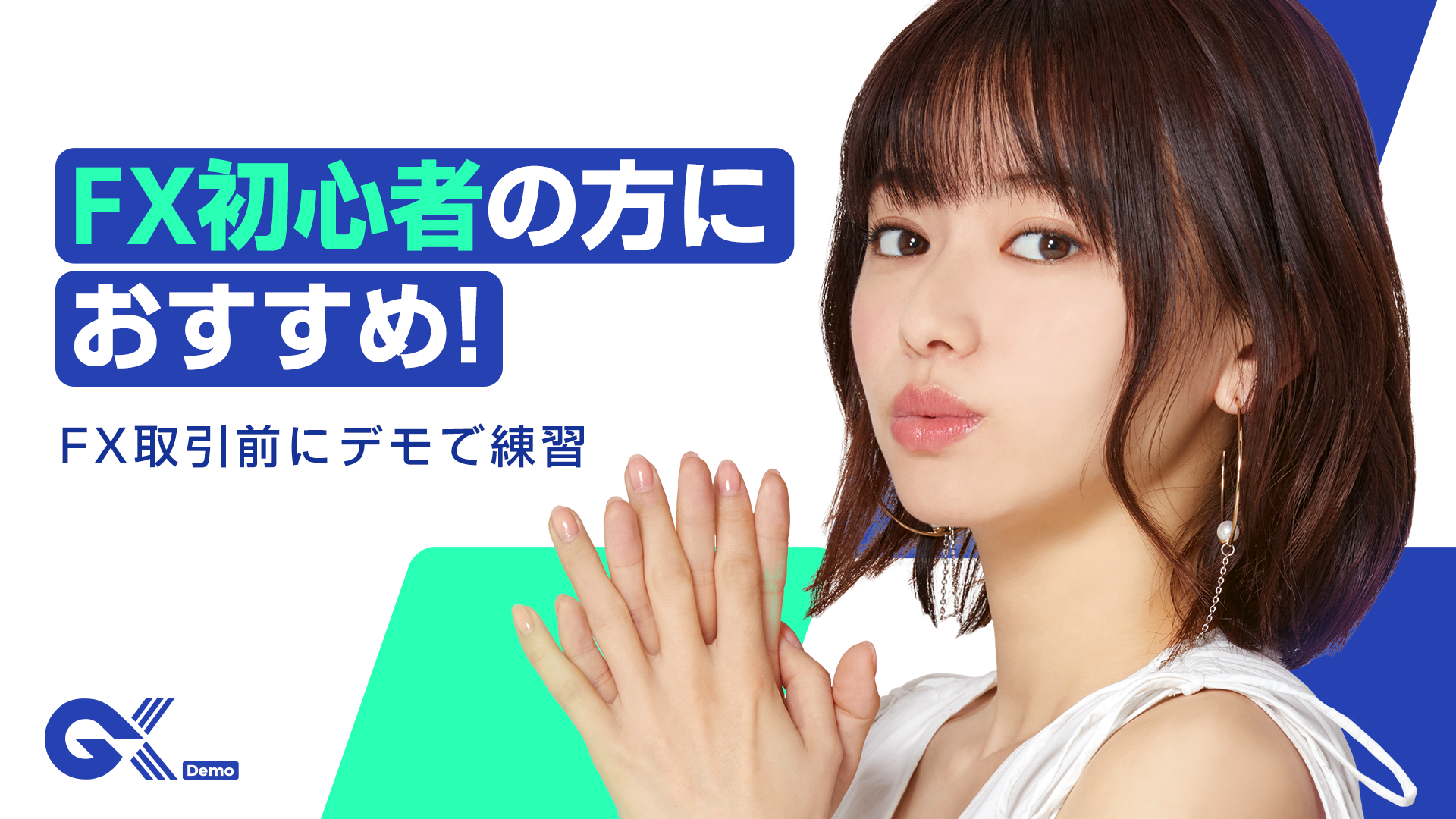 【デモ口座ベータ版】『GX(ジーエックス)』iPhoneアプリ リリースのお知らせ