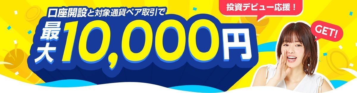 投資デビュー応援!口座開設と対象通貨ペア取引で最大10,000円GET!(2021年8月)