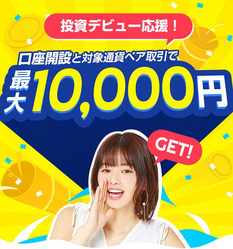 投資デビュー応援 口座開設と対象通貨ペア取引で最大10 000円get 投資デビュー応援 口座開設と対象通貨ペア取引で最大10 000円get