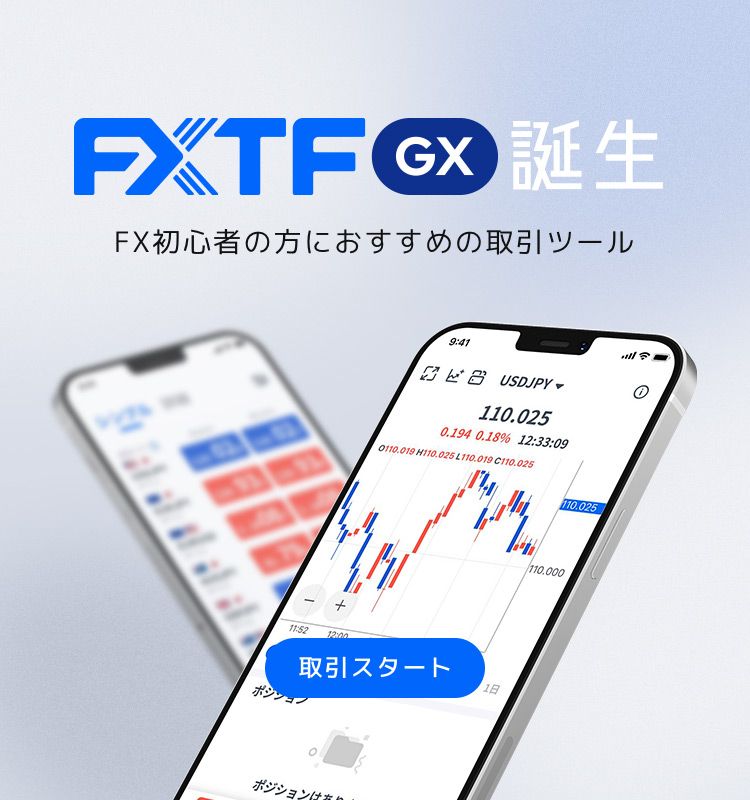 FXTF GX誕生