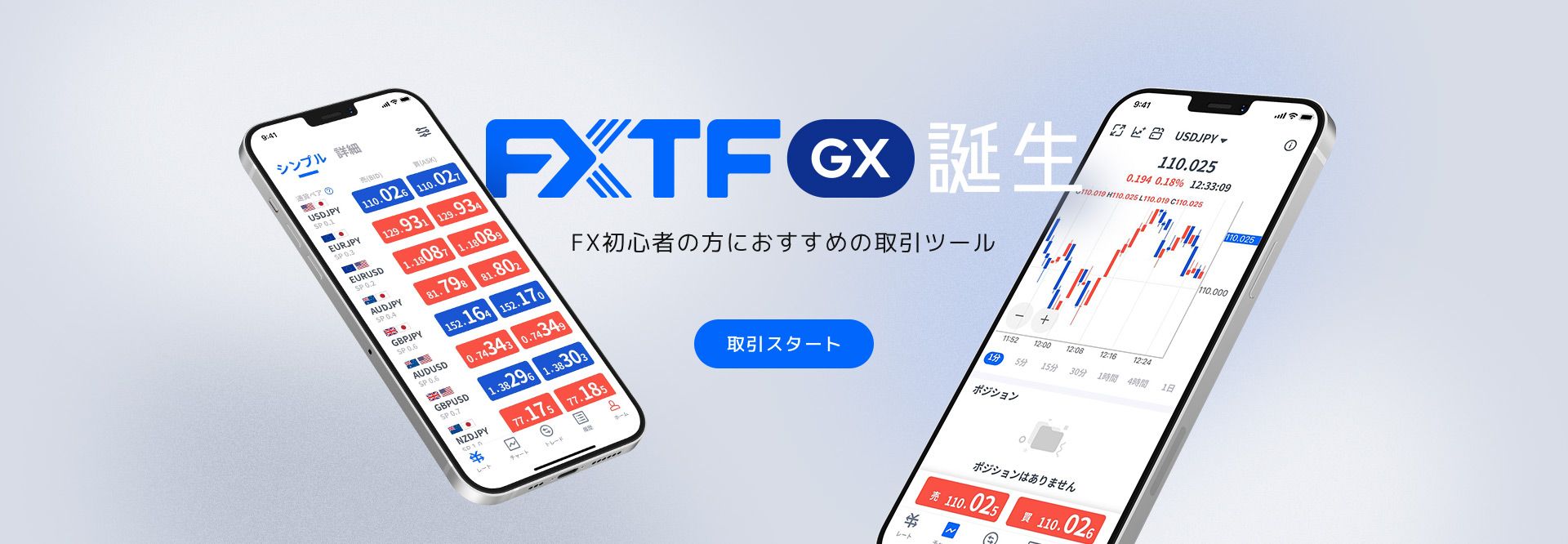 FXTF GX誕生