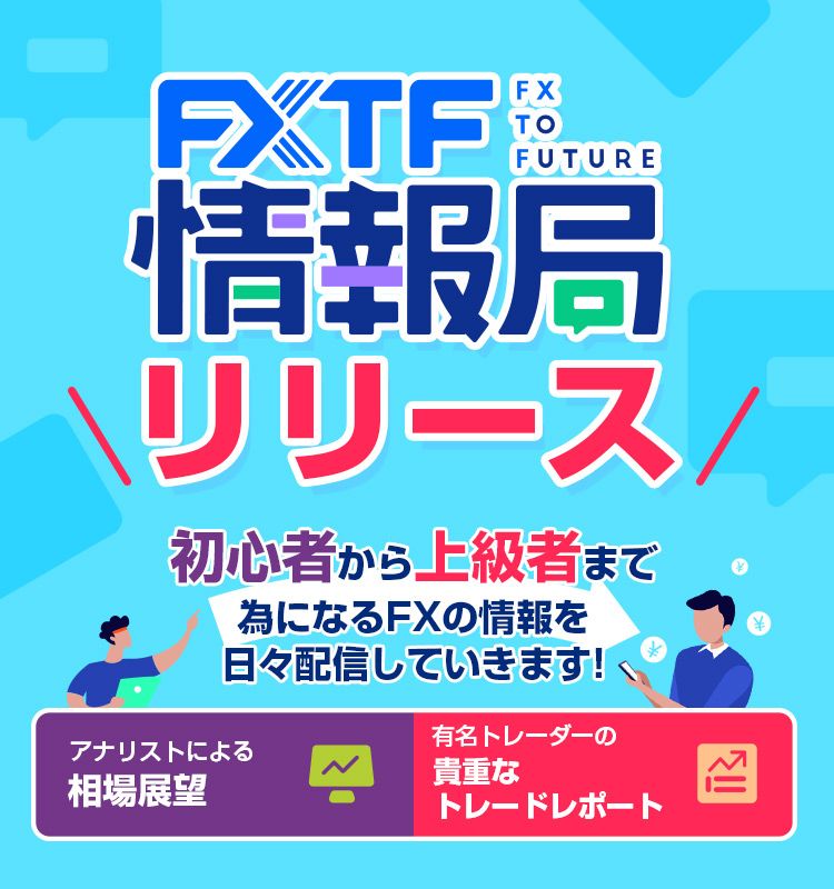 FXTF情報局