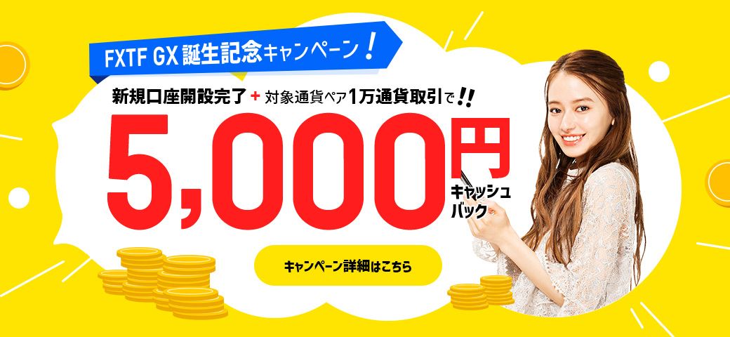 FXTF GX誕生記念キャンペーン!口座開設と対象通貨ペア取引で5,000円GET!(2021年12月)