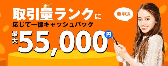 FXTF 取引量ランクに応じて一律キャッシュバック(2021年12月)