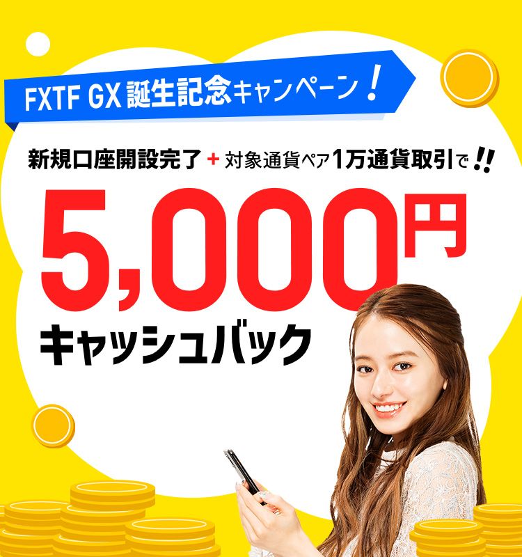 FXTF GX誕生記念キャンペーン