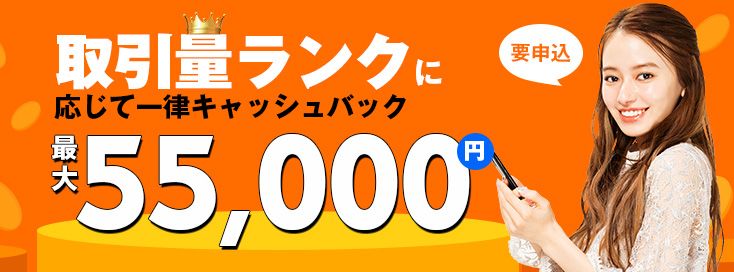 FXTF 取引量ランクに応じて一律キャッシュバック(2022年1月)