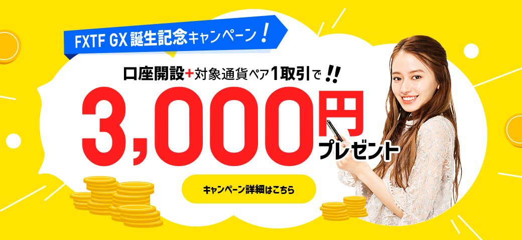 FXTF GX誕生記念キャンペーン！口座開設と対象通貨ペア1取引で3,000円GET！（2022年2月）