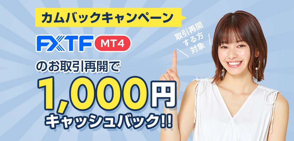 FXTF カムバックキャンペーン(2022年3月)