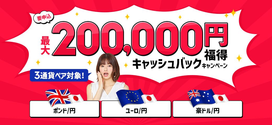 3通貨ペア対象!最大200,000円福得キャッシュバックキャンペーン(2022年3月)