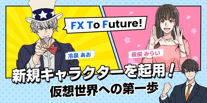 FXTFに新たなイメージキャラクターが誕生しました!(2022年4月1日)
