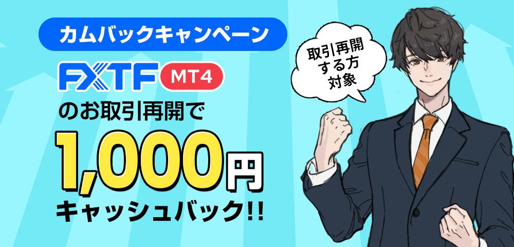 FXTF カムバックキャンペーン(2022年4月)