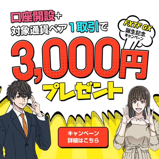 FXTF GX誕生記念キャンペーン