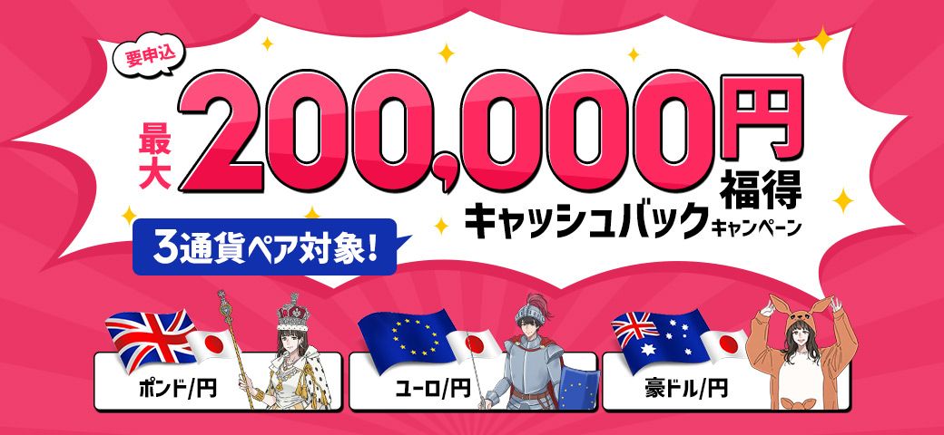 3通貨ペア対象!最大200,000円福得キャッシュバックキャンペーン(2022年5月)