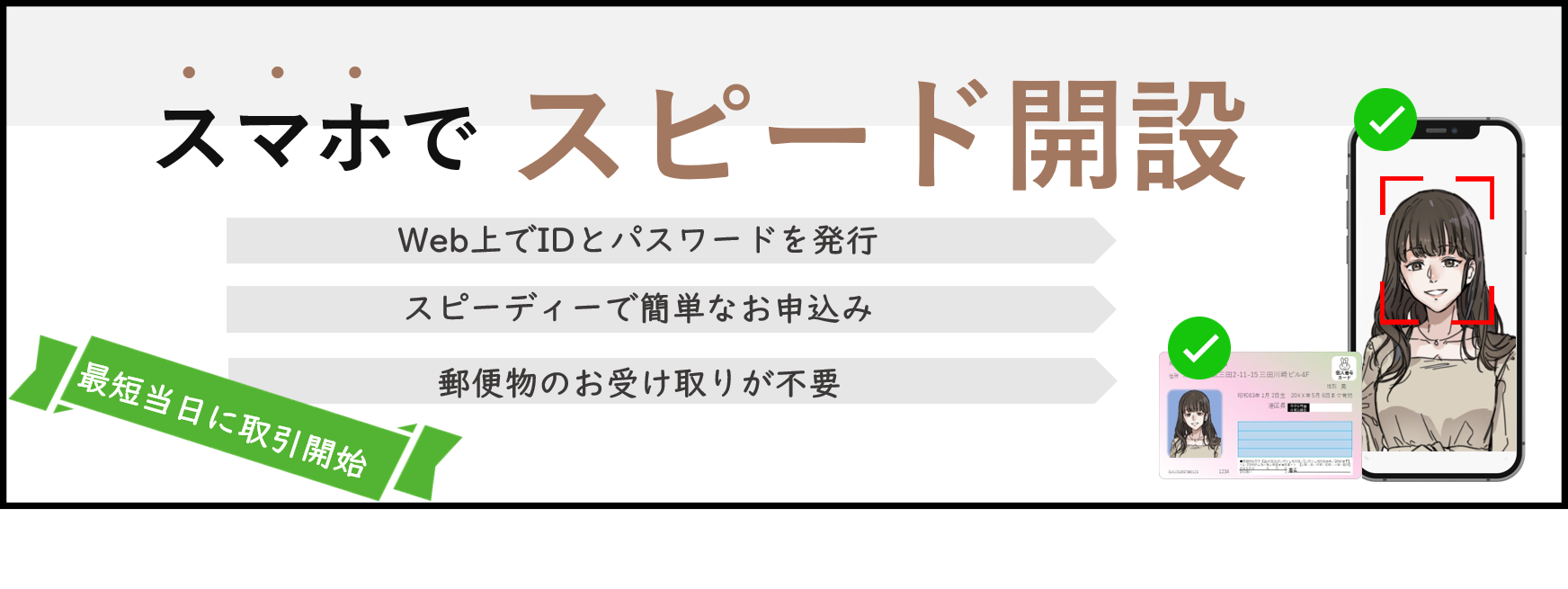 「スマホでスピード開設」がもっと便利になりました！（2022年4月18日）