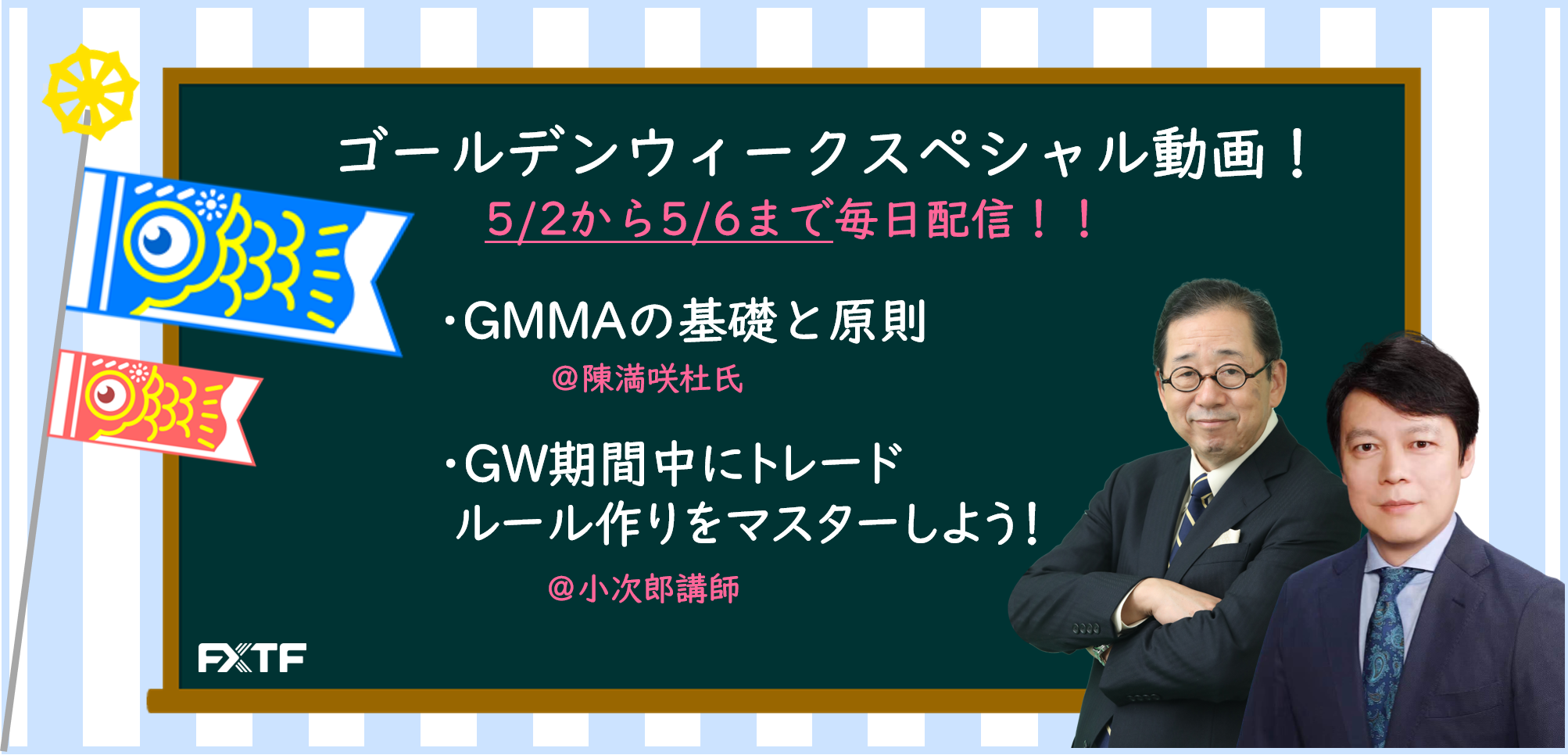 FXTF情報局よりゴールデンウィークのスペシャル企画をお届けします!!