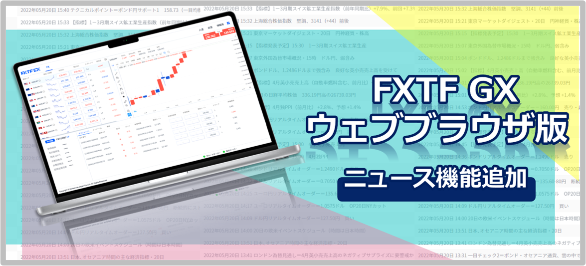 【ライブ口座】『FXTF GX ウェブブラウザ版』ニュース機能追加のお知らせ(2022年5月23日)