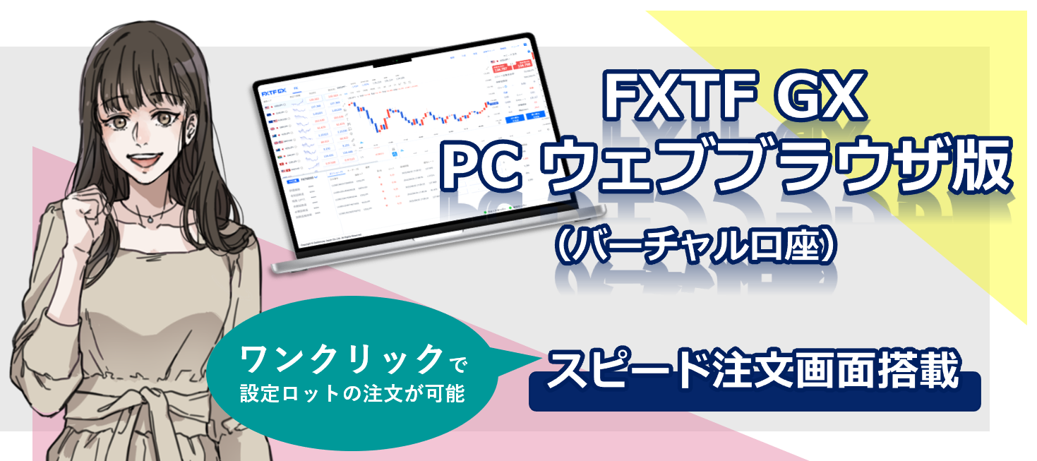 『バーチャル口座 FXTF GX PCウェブブラウザ版』スピード注文画面搭載のお知らせ（2022年6月24日）
