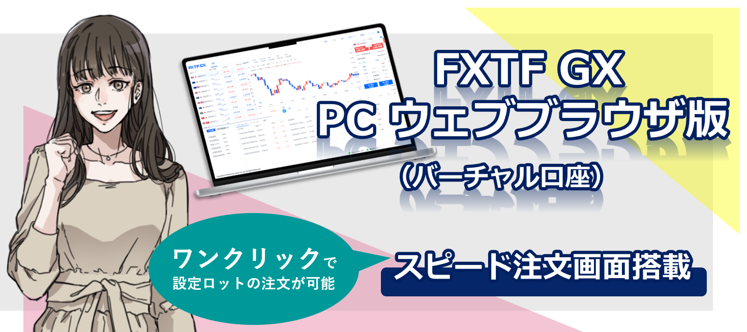 『バーチャル口座 FXTF GX PCウェブブラウザ版』スピード注文画面搭載のお知らせ(2022年6月24日)