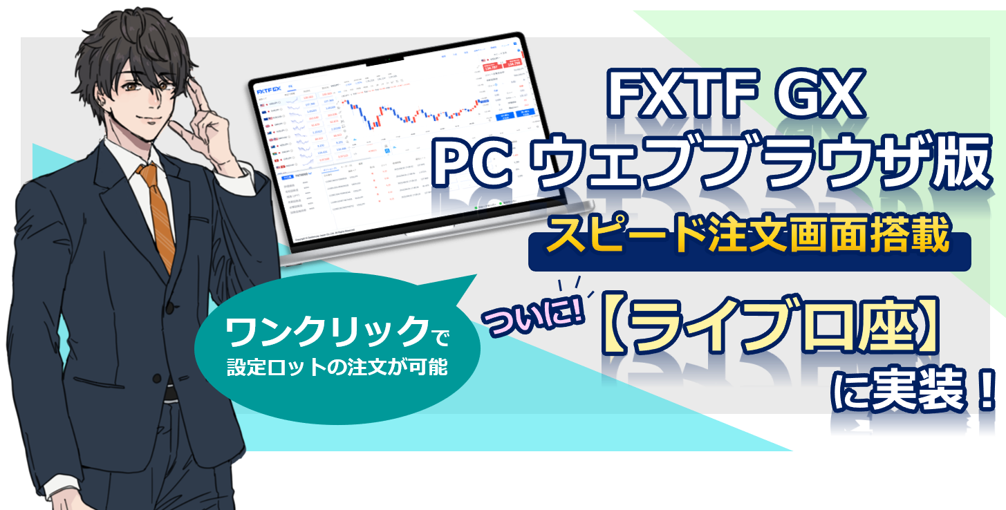 【ライブ口座】『 FXTF GX PCウェブブラウザ版』スピード注文画面搭載のお知らせ（2022年6月30日）