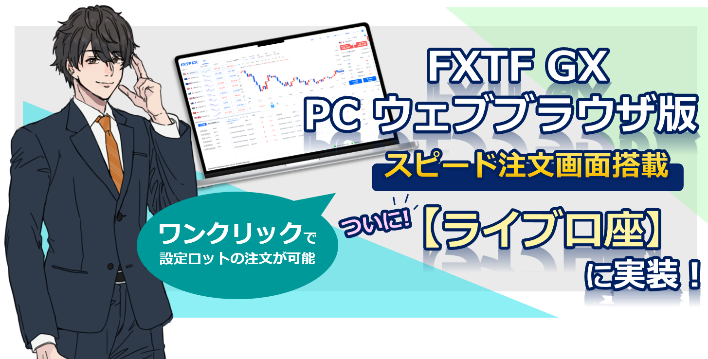 【ライブ口座】『 FXTF GX PCウェブブラウザ版』スピード注文画面搭載のお知らせ(2022年6月30日)