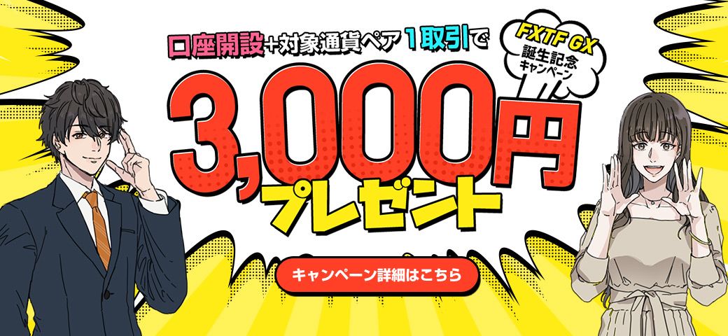 FXTF GX誕生記念キャンペーン!口座開設と対象通貨ペア1取引で3,000円GET!(2022年7月)