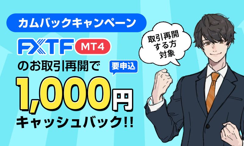 FXTF カムバックキャンペーン(2022年8月)