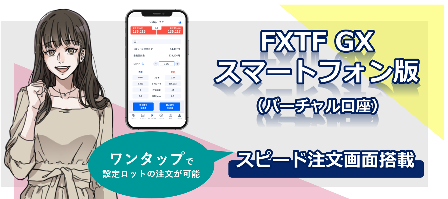 【バーチャル口座】『 FXTF GXスマートフォン版アプリ』スピード注文機能搭載のお知らせ(2022年7月8日)