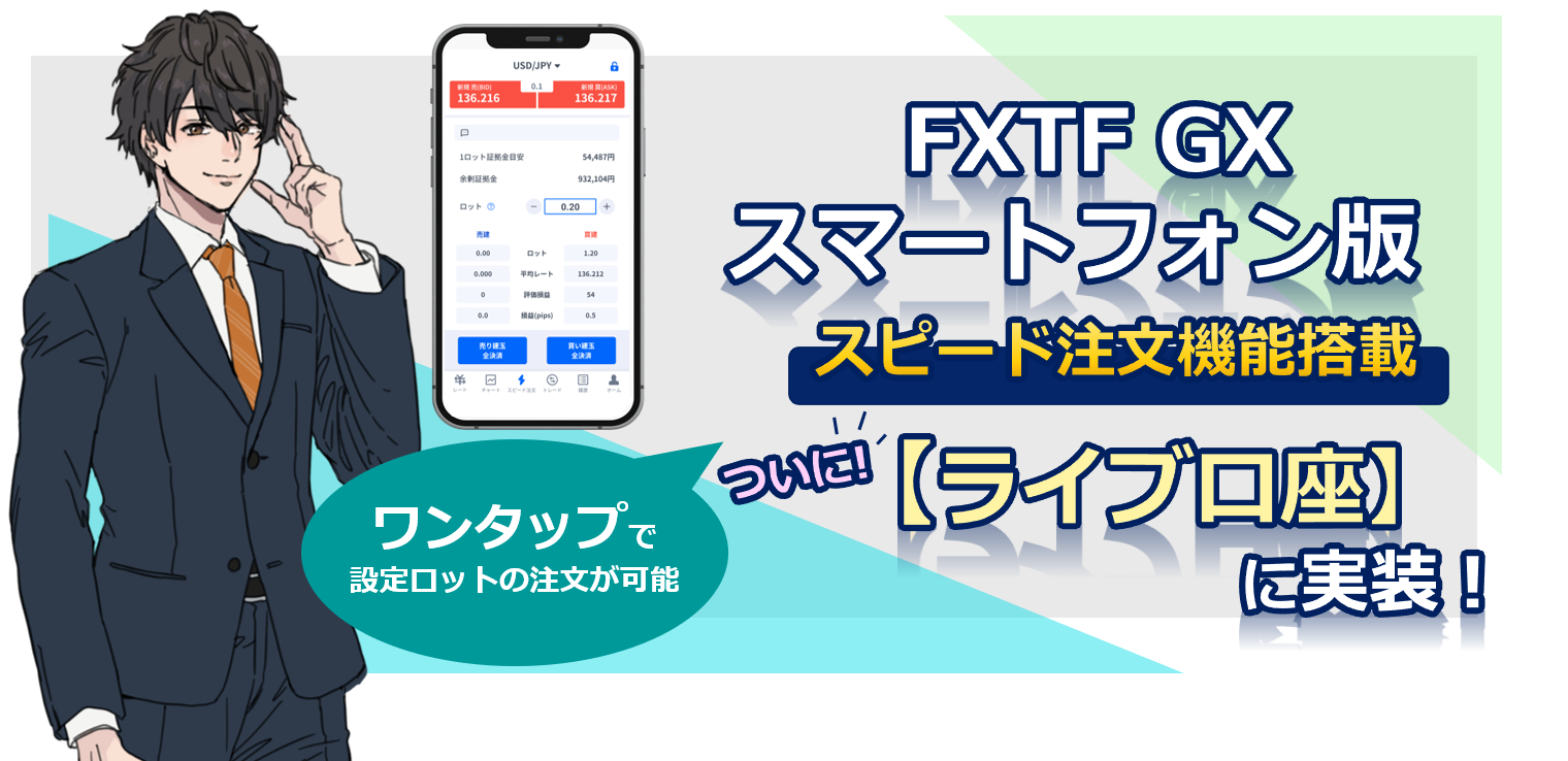 【ライブ口座】『 FXTF GXスマートフォン版アプリ』スピード注文機能搭載のお知らせ(2022年7月11日)
