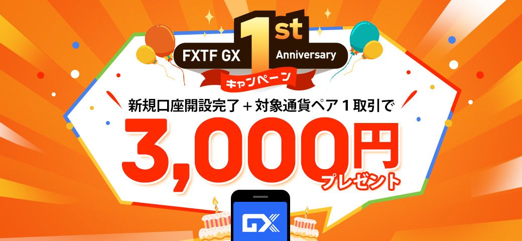 FXTF GX 1st Anniversary キャンペーン（2022年10月）