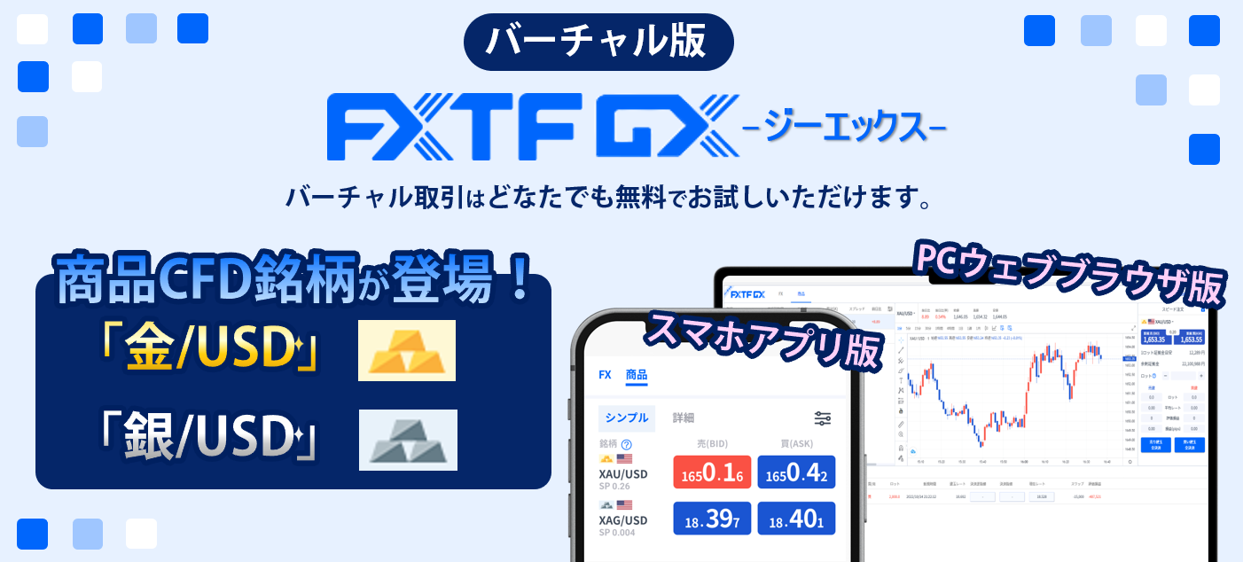 【バーチャル口座】『 FXTF GX』商品CFD銘柄追加のお知らせ(2022年10月24日)