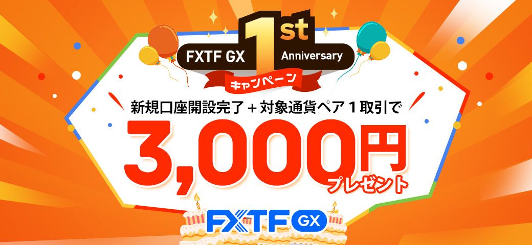 FXTF GX 1st Anniversary キャンペーン(2022年12月)